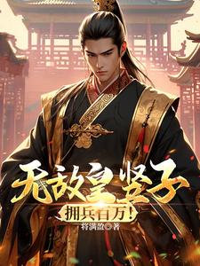 无敌小皇子