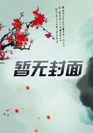 七零冷面民兵队长被作精拿捏了