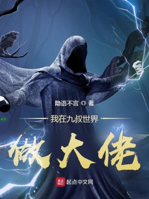 我在九叔世界当道士免费阅读
