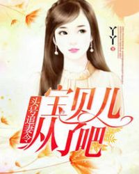 头号追妻令晚安宝贝